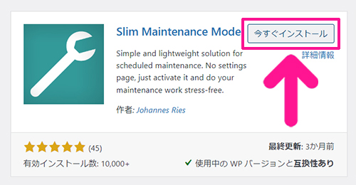 Slim Maintenance Modeの使い方 ステップ5：『今すぐインストール』ボタンをクリックする