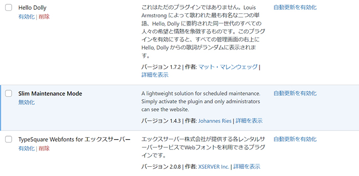 Slim Maintenance Modeの使い方 ステップ11：プラグイン一覧が表示されました