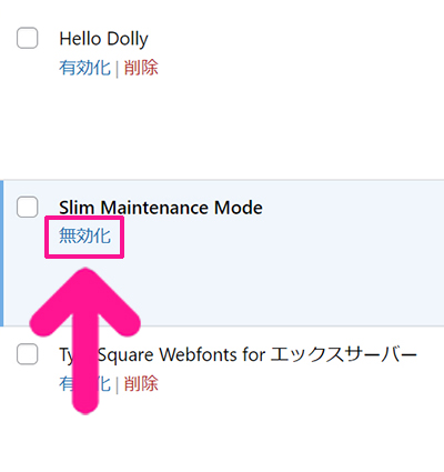 Slim Maintenance Modeの使い方 ステップ12：Slim Maintenance Modeの下にある『無効化』をクリックする