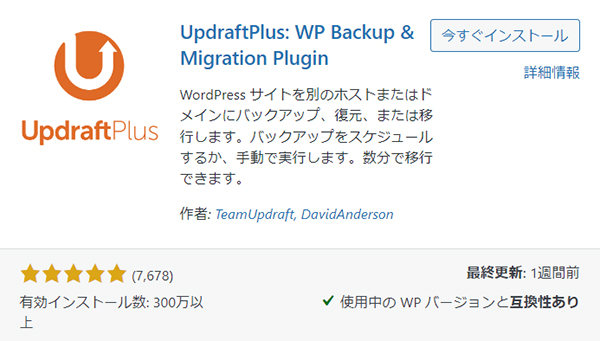 swellおすすめプラグイン：UpdraftPlusとは