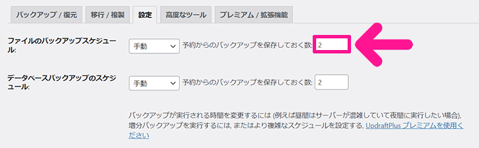 swellおすすめプラグイン UpdraftPlusの使い方 ステップ14：データをいくつ保存しておくか指定する