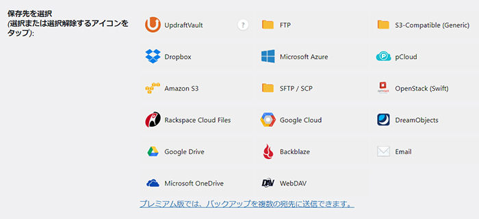 swellおすすめプラグイン UpdraftPlusの使い方 ステップ15：バックアップデータを保存先をえらぶ