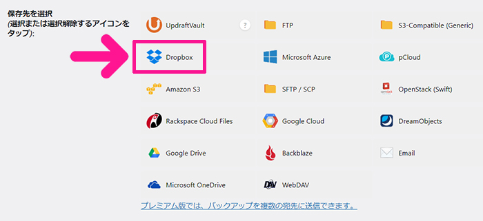 swellおすすめプラグイン UpdraftPlusの使い方 ステップ16：『Dropbox』をクリックする