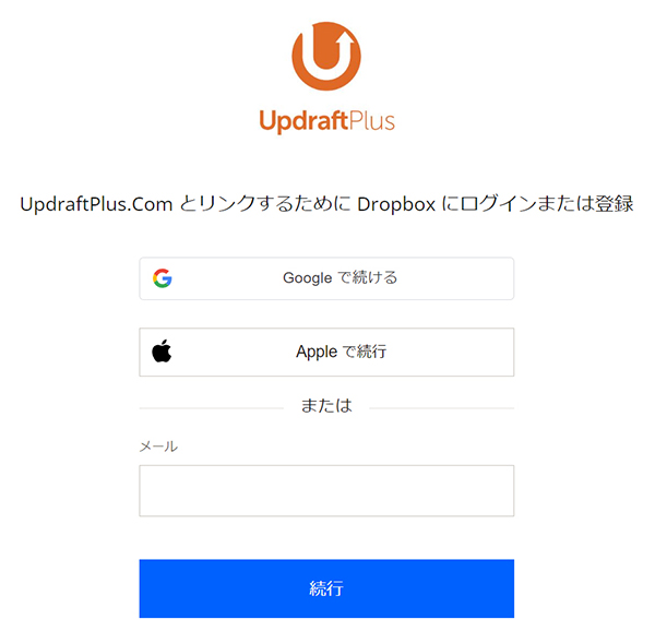 swellおすすめプラグイン UpdraftPlusの使い方 ステップ20：Dropboxにログインする