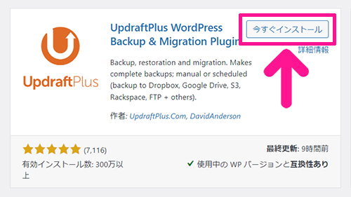 swellおすすめプラグイン UpdraftPlusの使い方 ステップ5：『今すぐインストール』ボタンをクリックする