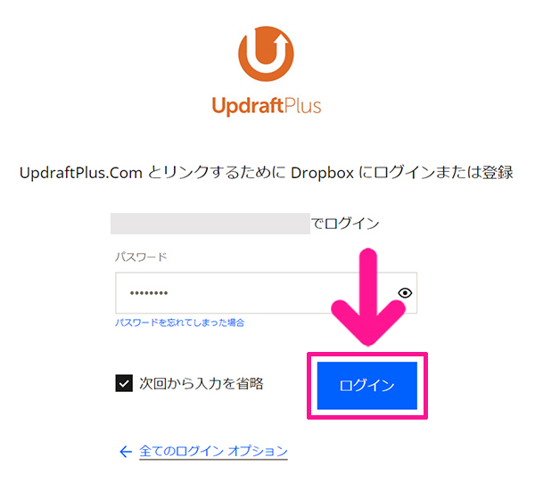 swellおすすめプラグイン UpdraftPlusの使い方 ステップ22：『ログイン』ボタンをクリックする