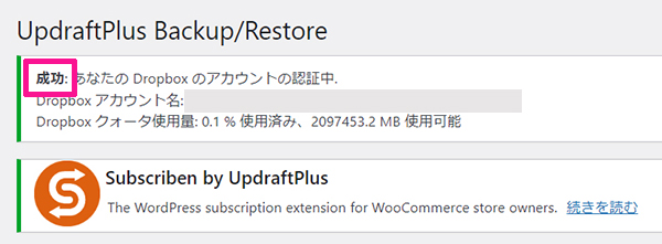 swellおすすめプラグイン UpdraftPlusの使い方 ステップ24：画面上部に『成功』と表示されたらOKです