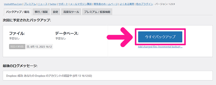 swellおすすめプラグイン UpdraftPlusの使い方 ステップ25：『今すぐバックアップ』ボタンをクリックする