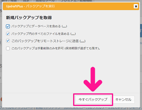 swellおすすめプラグイン UpdraftPlusの使い方 ステップ26：『今すぐバックアップ』ボタンをクリックする