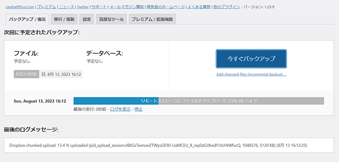 swellおすすめプラグイン UpdraftPlusの使い方 ステップ27：バックアップが開始されました