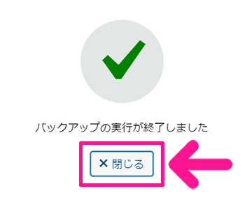 swellおすすめプラグイン UpdraftPlusの使い方 ステップ28：バックアップが終了したら『閉じる』ボタンをクリックする
