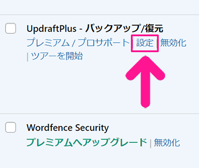 swellおすすめプラグイン UpdraftPlusの使い方 ステップ8：『設定』をクリックする