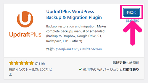 swellおすすめプラグイン UpdraftPlusの使い方 ステップ6：『有効化』ボタンをクリックする