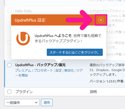 swellおすすめプラグイン UpdraftPlusの使い方 ステップ7：UpdraftPlusが追加でき、ポップアップが表示されるので『×』マークをクリックする