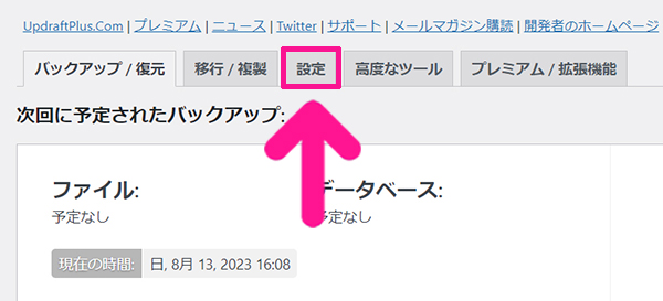 swellおすすめプラグイン UpdraftPlusの使い方 ステップ10：画面上部のメニューにある『設定』をクリックする
