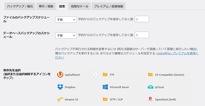 swellおすすめプラグイン UpdraftPlusの使い方 ステップ11：バックアップ頻度が変更できる