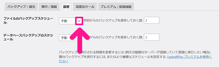 swellおすすめプラグイン UpdraftPlusの使い方 ステップ12：『ファイルのバックアップスケジュール』の下向き矢印をクリック