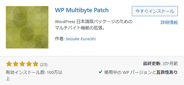 swellおすすめプラグイン：WP Multibyte Patchとは