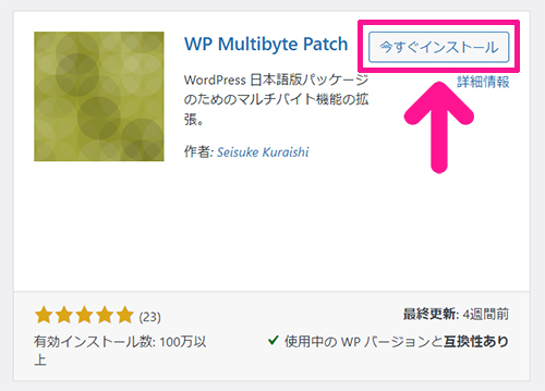 swellおすすめプラグイン WP Multibyte Patchの使い方 ステップ5：『今すぐインストール』ボタンをクリックする