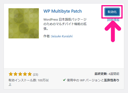 swellおすすめプラグイン WP Multibyte Patchの使い方 ステップ6：『有効化』ボタンをクリックする