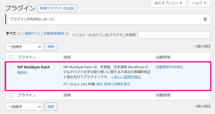 swellおすすめプラグイン WP Multibyte Patchの使い方 ステップ7：WP Multibyte Patchが追加できました