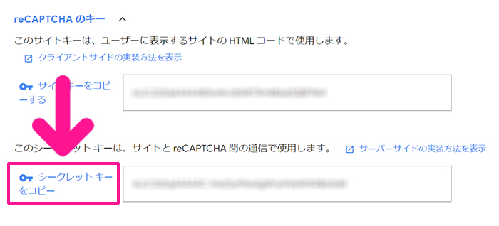 WPFormsの使い方 ステップ65：reCAPTCHAにもどり『シークレットキーをコピー』をクリックする