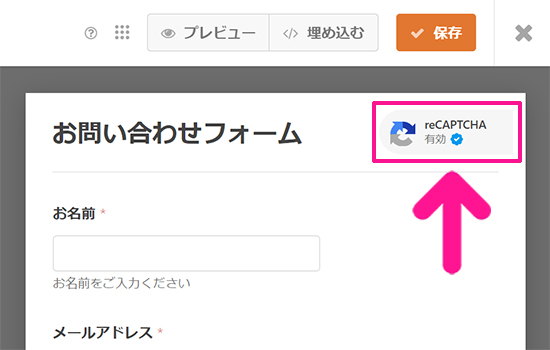 WPFormsの使い方 ステップ72：お問い合わせフォームに、reCAPTCHAマークが表示されたらOKです