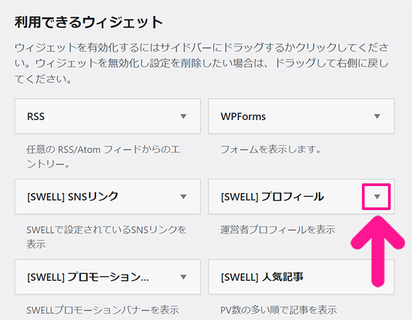 WPFormsの使い方 ステップ105：『［SWELL］プロフィール』の下向き矢印をクリックする