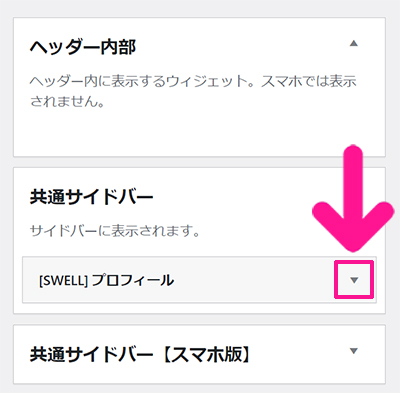 WPFormsの使い方 ステップ108：画面右側の共通サイドバーに『［SWELL］プロフィール』が追加されたので、そちらの下向き矢印をクリック