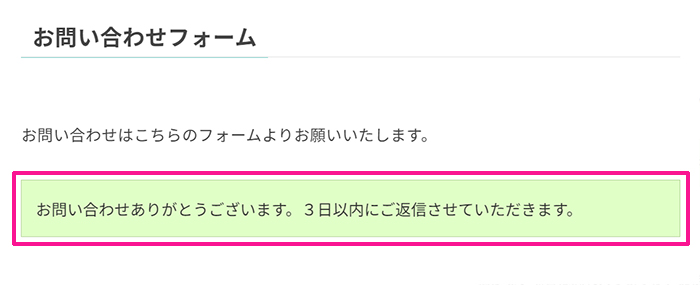 WPFormsの使い方 ステップ47：お問い合わせフォーム送信後、画面に表示されるメッセージを設定していきます