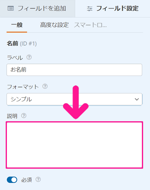 WPFormsの使い方 ステップ26：必要があれば説明にテキストを入力する