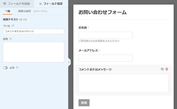 WPFormsの使い方 ステップ30：左側に『コメントまたはメッセージ』フィールドの設定画面がひらきました