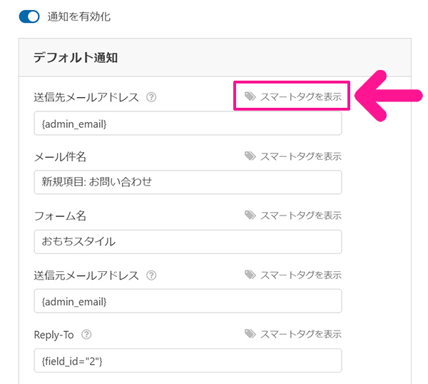 WPFormsの使い方 ステップ39：送信先エールアドレスの右側にある『スマートタグを表示』をクリックする