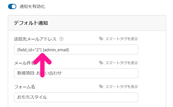 WPFormsの使い方 ステップ41：『{field_id="2"}』と『{admin_email}』の間に、半角カンマを入力する