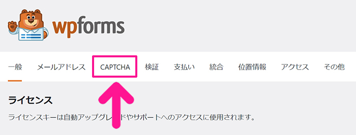 WPFormsの使い方 ステップ61：画面上部にある『CAPTCHA』をクリックする