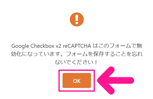 WPFormsの使い方 ステップ71：メッセージを確認して『OK』ボタンをクリックする