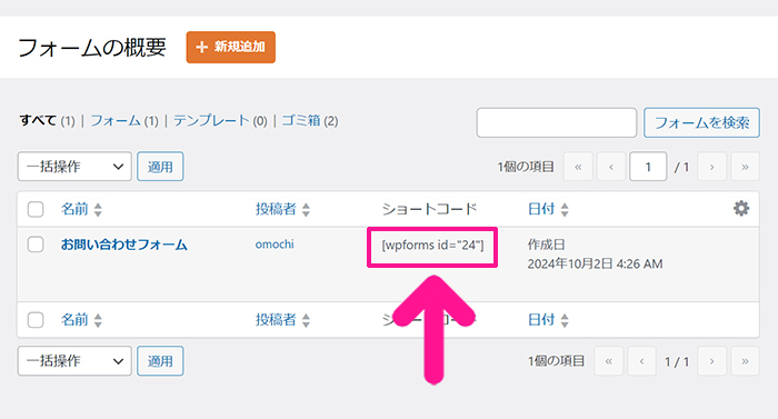 WPFormsの使い方 ステップ74：お問い合わせフォームの右側にあるショートコードをコピーする