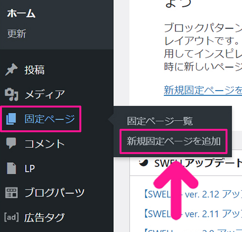 WPFormsの使い方 ステップ75：画面左側のメニューにある『固定ページ』より『新規固定ページを追加』をクリックする