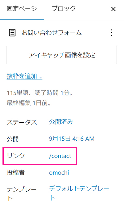 WPFormsの使い方 ステップ85：お問い合わせページのパーマリンクはOK