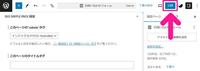 WPFormsの使い方 ステップ89：すべて設定できたら、画面右上にある『公開』ボタンをクリックする