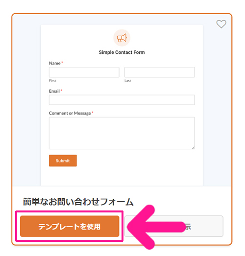 WPFormsの使い方 ステップ19：『テンプレートを使用』ボタンをクリックする