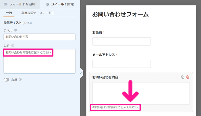 WPFormsの使い方 ステップ33：説明にテキストを入力すると、お問い合わせフォームの『お問い合わせ内容』フィールドに、説明文が表示できる