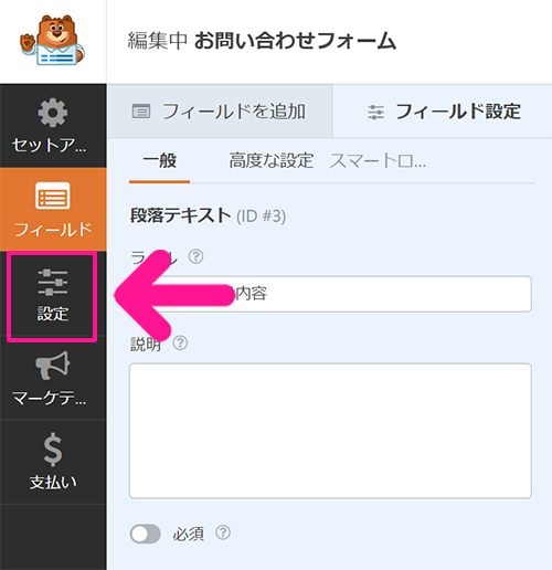 WPFormsの使い方 ステップ36：画面左側のメニューにある『設定』をクリックする