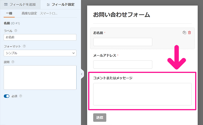 WPFormsの使い方 ステップ29：『コメントまたはメッセージ』フィールドをクリックする