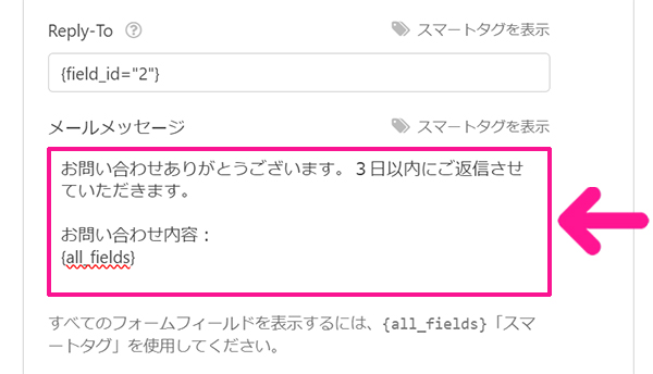 WPFormsの使い方 ステップ45：メールメッセージに『お問い合わせありがとうございます。３日以内にご返信させていただきます。お問い合わせ内容：』と入力する