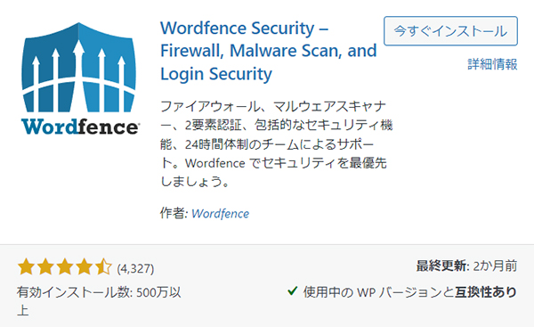 swellおすすめプラグイン：Wordfence Securityとは