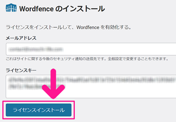 swellおすすめプラグイン Wordfence Securityの使い方 ステップ16：『ライセンスインストール』ボタンをクリックする