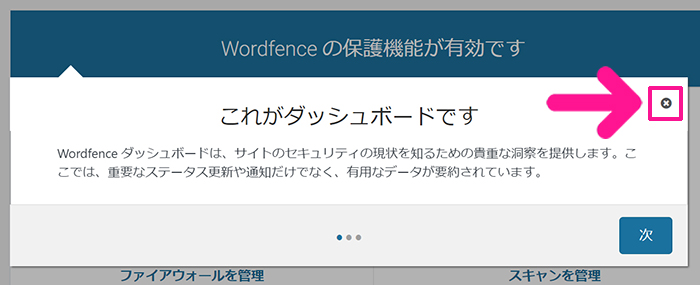 swellおすすめプラグイン Wordfence Securityの使い方 ステップ18：ポップアップが表示されるので『×』マークをクリックする