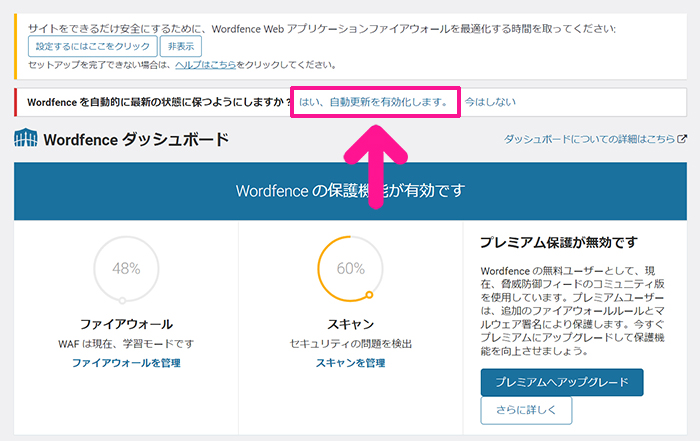 swellおすすめプラグイン Wordfence Securityの使い方 ステップ20：『はい、自動更新を有効化します』をクリックする