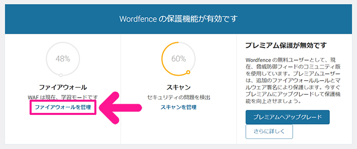 swellおすすめプラグイン Wordfence Securityの使い方 ステップ21：『ファイアウォールを管理』をクリックする